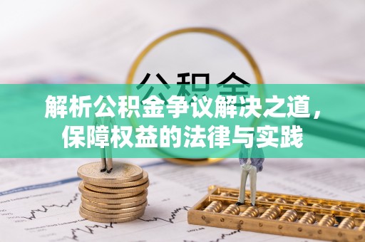 雾峰解析公积金争议解决之道，保障权益的法律与实践