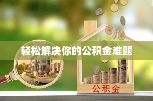 雾峰轻松解决你的公积金难题