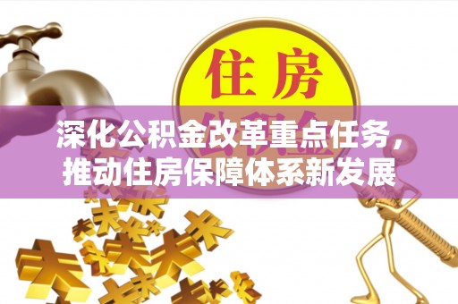 雾峰深化公积金改革重点任务，推动住房保障体系新发展