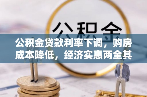 雾峰公积金贷款利率下调，购房成本降低，经济实惠两全其美