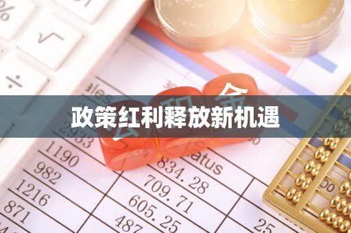 雾峰政策红利释放新机遇