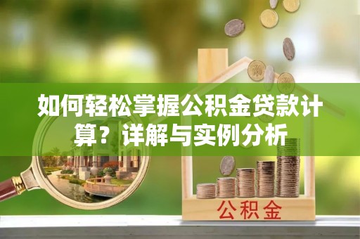 雾峰如何轻松掌握公积金贷款计算？详解与实例分析