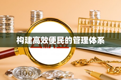 雾峰构建高效便民的管理体系