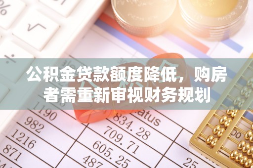 雾峰公积金贷款额度降低，购房者需重新审视财务规划