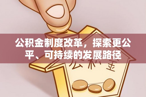 雾峰公积金制度改革，探索更公平、可持续的发展路径