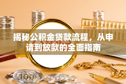 雾峰揭秘公积金贷款流程，从申请到放款的全面指南