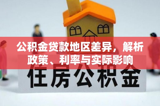 雾峰公积金贷款地区差异，解析政策、利率与实际影响