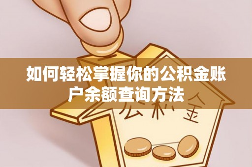 雾峰如何轻松掌握你的公积金账户余额查询方法