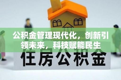 雾峰公积金管理现代化，创新引领未来，科技赋能民生