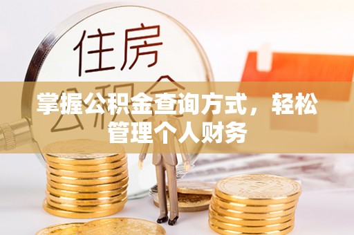 雾峰掌握公积金查询方式，轻松管理个人财务