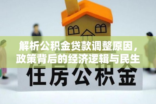雾峰解析公积金贷款调整原因，政策背后的经济逻辑与民生影响