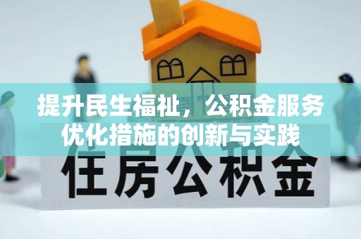 雾峰提升民生福祉，公积金服务优化措施的创新与实践