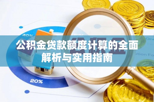 雾峰公积金贷款额度计算的全面解析与实用指南