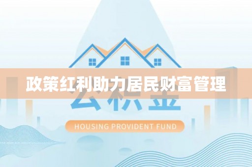 雾峰政策红利助力居民财富管理
