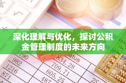 雾峰深化理解与优化，探讨公积金管理制度的未来方向