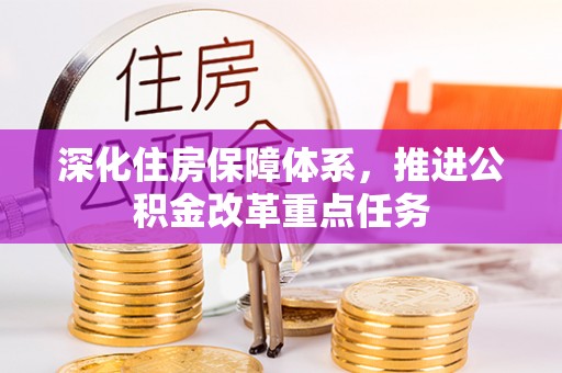 雾峰深化住房保障体系，推进公积金改革重点任务