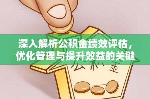 雾峰深入解析公积金绩效评估，优化管理与提升效益的关键路径