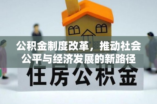 雾峰公积金制度改革，推动社会公平与经济发展的新路径