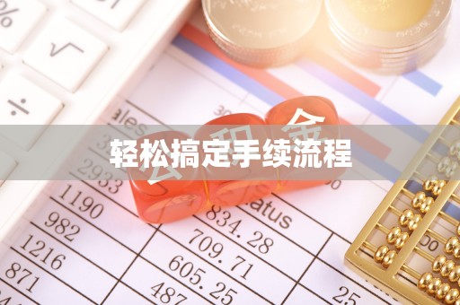雾峰轻松搞定手续流程