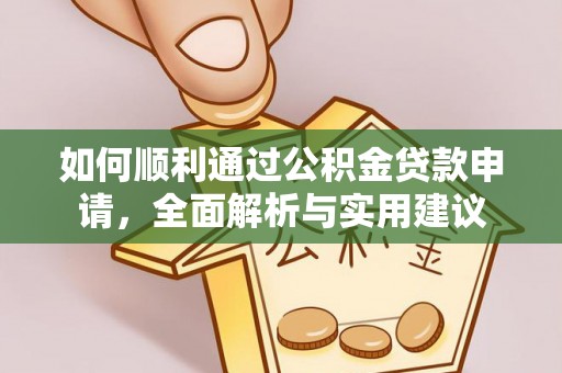 雾峰如何顺利通过公积金贷款申请，全面解析与实用建议