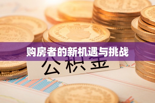 雾峰购房者的新机遇与挑战