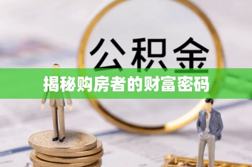 雾峰揭秘购房者的财富密码