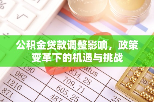 雾峰公积金贷款调整影响，政策变革下的机遇与挑战
