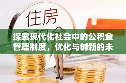 雾峰探索现代化社会中的公积金管理制度，优化与创新的未来方向