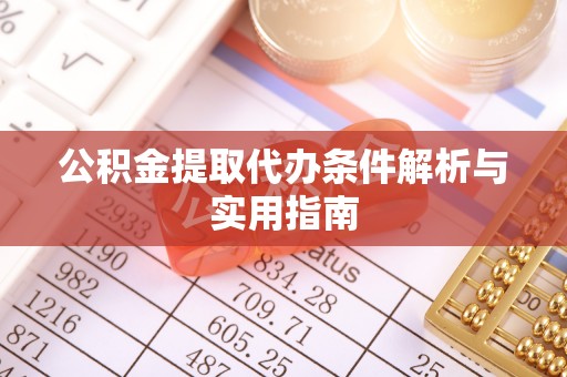 雾峰公积金提取代办条件解析与实用指南