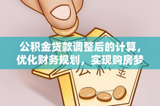 雾峰公积金贷款调整后的计算，优化财务规划，实现购房梦想
