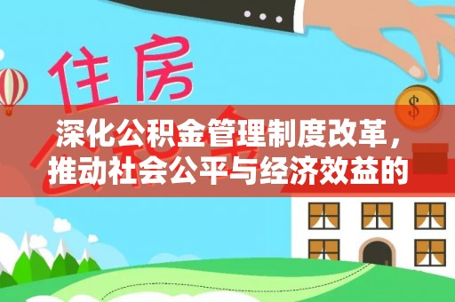 雾峰深化公积金管理制度改革，推动社会公平与经济效益的双赢