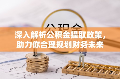 雾峰深入解析公积金提取政策，助力你合理规划财务未来