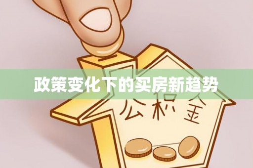 雾峰政策变化下的买房新趋势