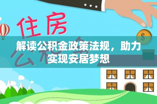 雾峰解读公积金政策法规，助力实现安居梦想