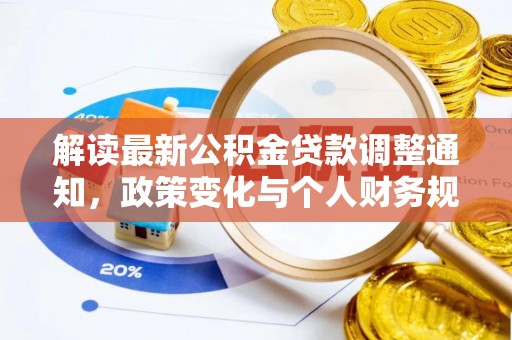 雾峰解读最新公积金贷款调整通知，政策变化与个人财务规划的影响