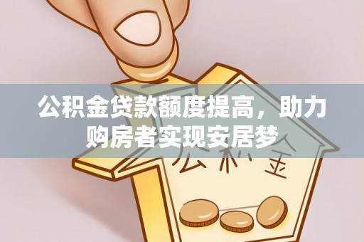 雾峰公积金贷款额度提高，助力购房者实现安居梦