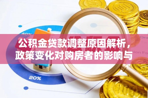 雾峰公积金贷款调整原因解析，政策变化对购房者的影响与应对