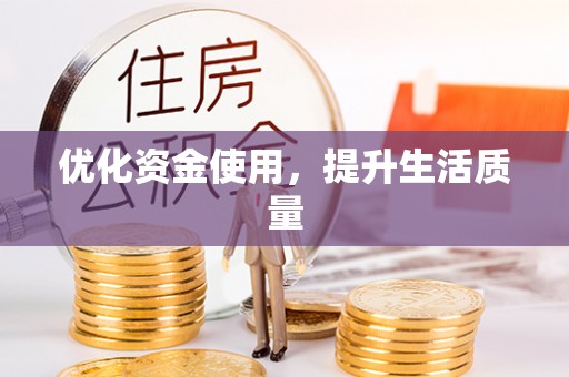 雾峰优化资金使用，提升生活质量