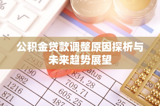 雾峰公积金贷款调整原因探析与未来趋势展望