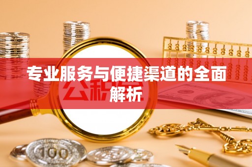 雾峰专业服务与便捷渠道的全面解析