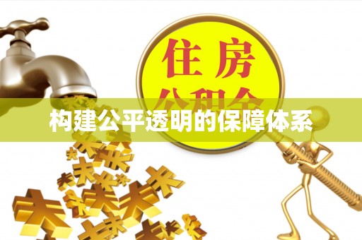 雾峰构建公平透明的保障体系