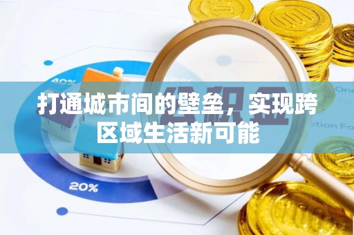 雾峰打通城市间的壁垒，实现跨区域生活新可能