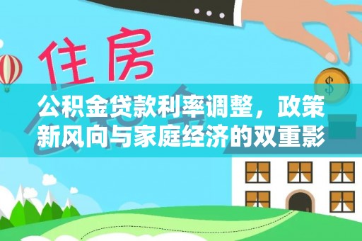 雾峰公积金贷款利率调整，政策新风向与家庭经济的双重影响