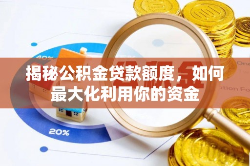 雾峰揭秘公积金贷款额度，如何最大化利用你的资金