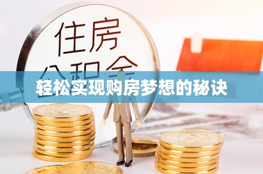 雾峰轻松实现购房梦想的秘诀