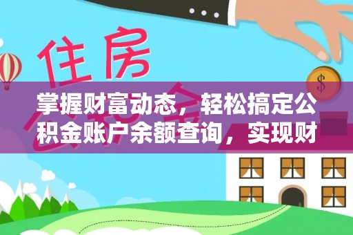 雾峰掌握财富动态，轻松搞定公积金账户余额查询，实现财务自由第一步