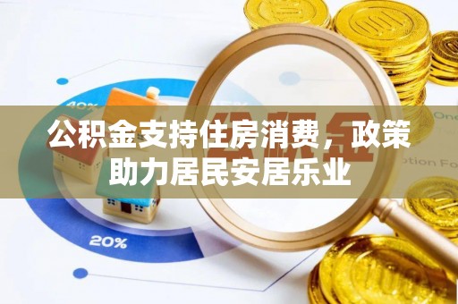 雾峰公积金支持住房消费，政策助力居民安居乐业