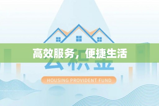 雾峰高效服务，便捷生活