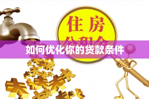 雾峰如何优化你的贷款条件