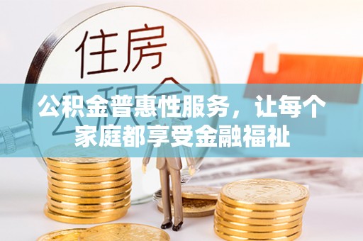 雾峰公积金普惠性服务，让每个家庭都享受金融福祉